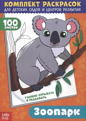 Книга Зоопарк. Комплект раскрасок для детских садов и центров развития. 100 листов (О. Рожина)