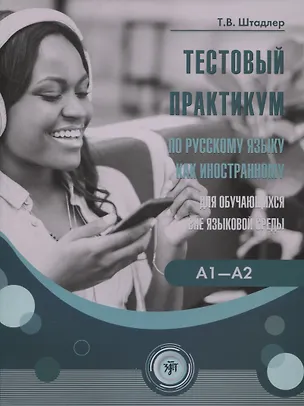 Книга Тестовый практикум по РКИ для обучающихся вне языковой среды ()