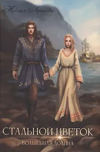 Стальной цветок долины