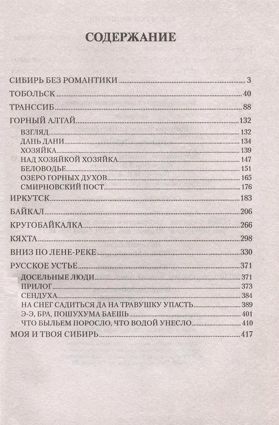 Книга Сибирь, Сибирь... (Валентин Распутин) — 3