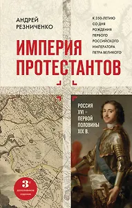 Империя протестантов. Россия XVI – первой половины XIX вв. Третье, дополненное, издание