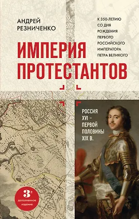 Книга Империя протестантов. Россия XVI – первой половины XIX вв. Третье, дополненное, издание (Андрей Резниченко)