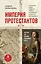 Империя протестантов. Россия XVI – первой половины XIX вв. Третье, дополненное, издание — 2919632 — 1
