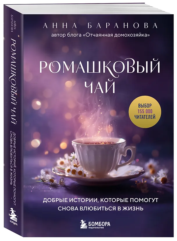 Книга Ромашковый чай. Добрые истории, которые помогут снова влюбиться в жизнь (Анна Баранова) — 4