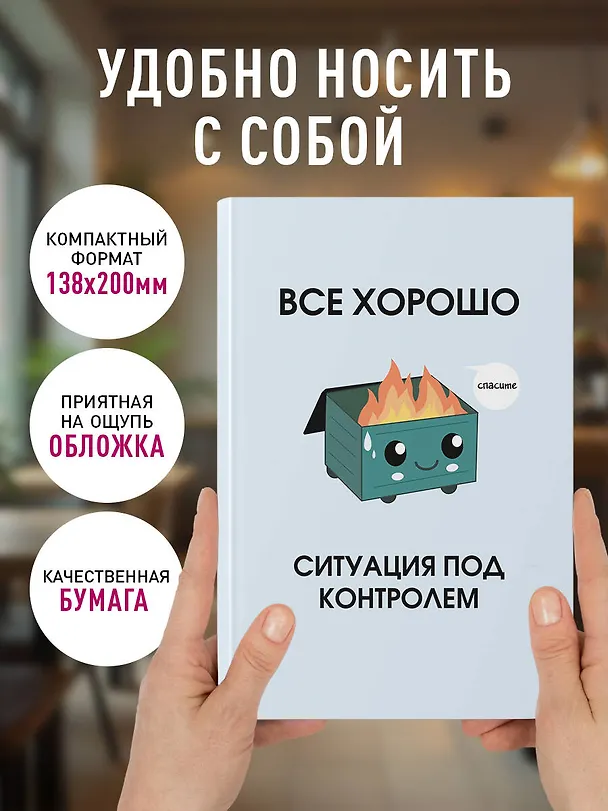 Ежедневник недатированный «Всё хорошо. Ситуация под контролем» А5, 72 листа, Эксмо 3120551 — 6