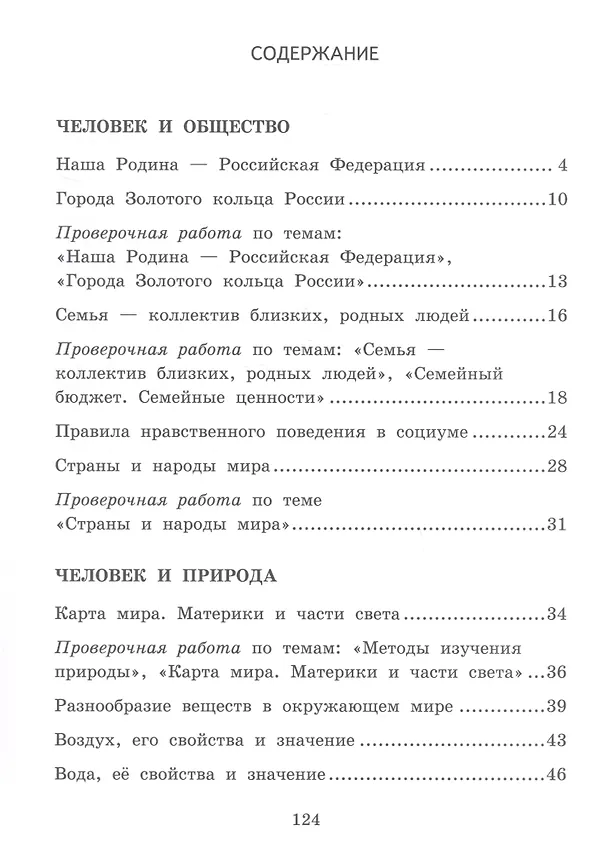 Книга Текущий и тематический экспресс-контроль по окружающему миру. 3 класс. Рабочая тетрадь (Галина Александрова, Алевтина Федорова, Алевтина Храмова) — 2