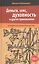 Деньги, секс, духовность и другие приключения — 2533273 — 1