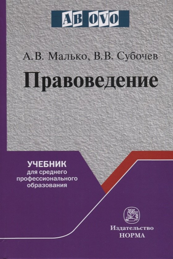 

Правоведение. Учебник для среднего профессионального образования