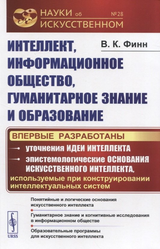 Интеллект, информационное общество, гуманитарное знание и образование