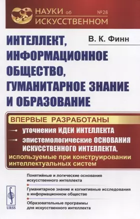 Интеллект, информационное общество, гуманитарное знание и образование — 2831290 — 1