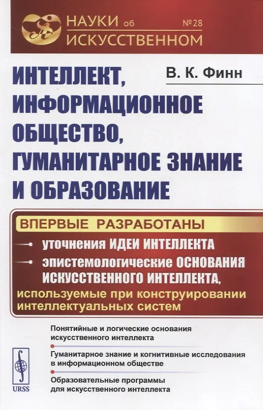 Книга Интеллект, информационное общество, гуманитарное знание и образование (Виктор Финн) — 1
