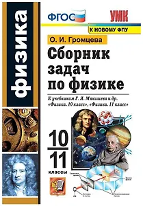 Сборник задач по физике. 10-11 классы. К учебникам Г.Я. Мякишева и др. "Физика. 10 класс", "Физика. 11 класс".