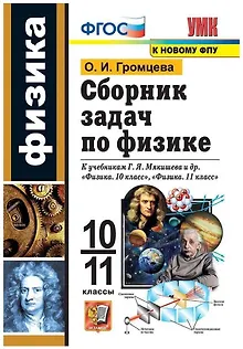 Сборник задач по физике. 10-11 классы. К учебникам Г.Я. Мякишева и др. "Физика. 10 класс", "Физика. 11 класс".