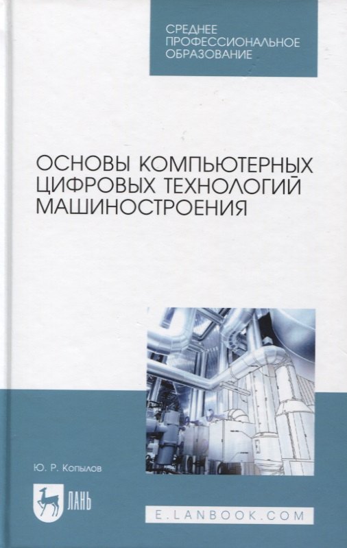 

Основы компьютерных цифровых технологий машиностроения