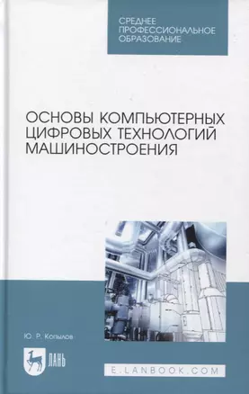 Основы компьютерных цифровых технологий машиностроения — 2956862 — 1