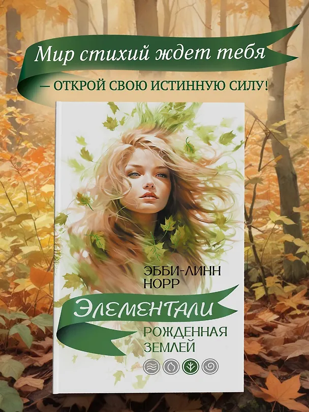 Книга Рожденная землей (Эбби-Линн Норр) — 5