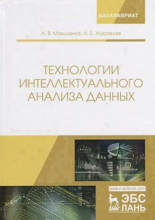 Книга Технологии интеллектуального анализа данных. Учебное Пособие ()