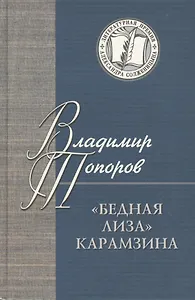 Бедная Лиза Карамзина (ЛПАС)