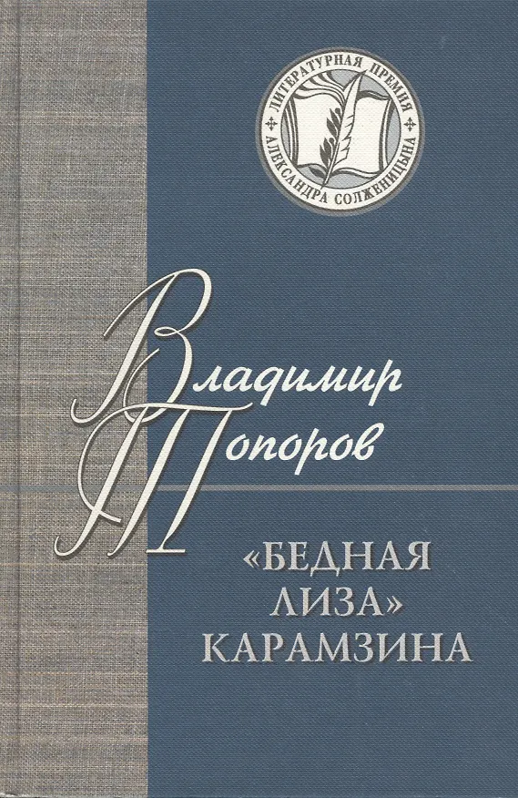 Книга Бедная Лиза Карамзина (ЛПАС) (Виктор Топоров) — 1