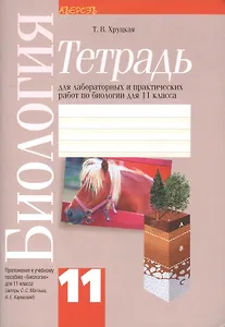 Биология 11 класс. Тетрадь для лабораторных и практических работ по биологии для 11 класса. Приложение к учебному пособию "Биология" для 11 класса (авторы С.С. Маглыш, А.Е. Каревский). 3-е издание