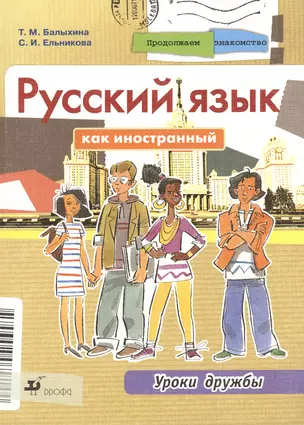 Продолжаем знакомство. Русский язык как иностранный. Уроки дружбы. Учебник. — 2386203 — 1