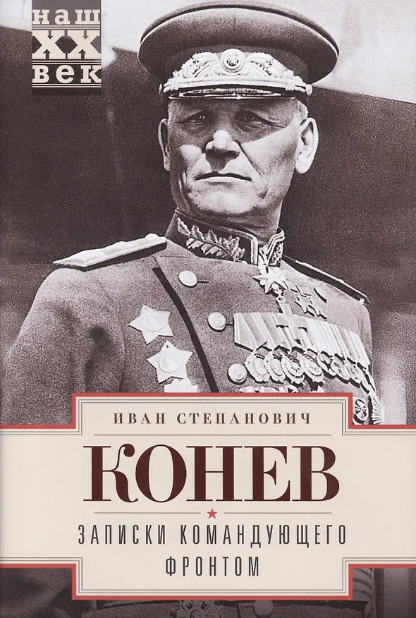 Книга Записки командующего фронтом (Иван Конев) — 1