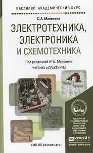 Электротехника, электроника и схемотехника. Учебник и практикум для академического бакалавриата