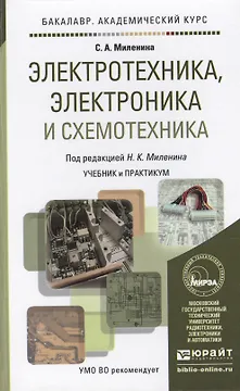 Электротехника, электроника и схемотехника. Учебник и практикум для академического бакалавриата