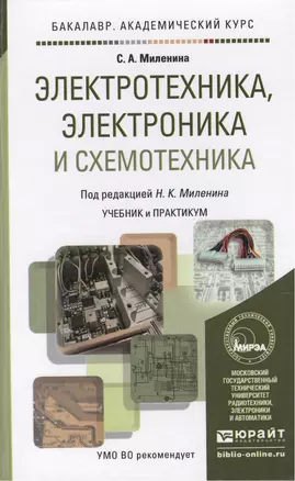 Электротехника, электроника и схемотехника. Учебник и практикум для академического бакалавриата — 2441419 — 1