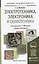 Электротехника, электроника и схемотехника. Учебник и практикум для академического бакалавриата — 2441419 — 1