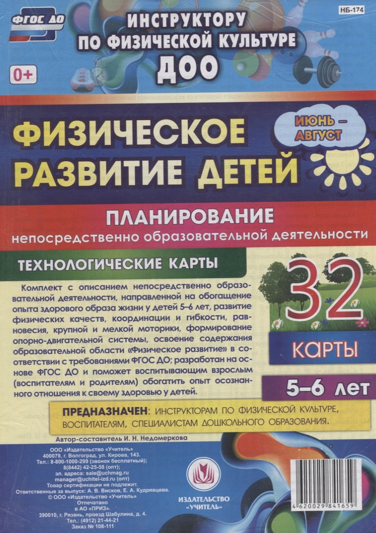 

Физическое развитие детей 5-6 лет. Планирование НОД. Технологические карты. Июнь-август