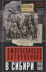 Американская интервенция в Сибири. 1918—1920. Воспоминания командующего экспедиционным корпусом