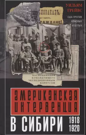 Американская интервенция в Сибири. 1918—1920. Воспоминания командующего экспедиционным корпусом — 2648710 — 1