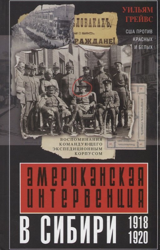 Книга Американская интервенция в Сибири. 1918—1920. Воспоминания командующего экспедиционным корпусом (Питер Грейвс) — 1