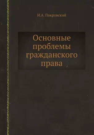 Основные проблемы гражданского права — 2936406 — 1