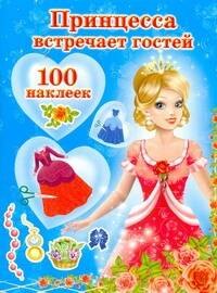 

Кукла+100 накл.Принцесса встреч.гостей