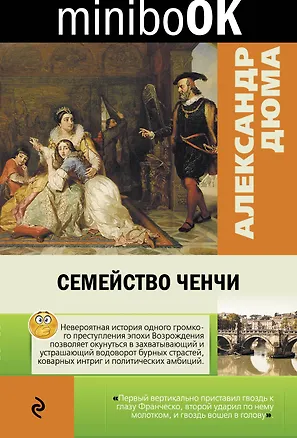Книга Семейство Ченчи (Александр Дюма (отец))
