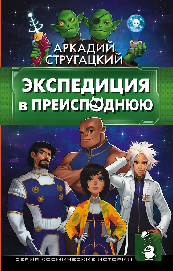 Книга Экспедиция в преисподнюю (Борис Стругацкий, Аркадий Стругацкий) — 1
