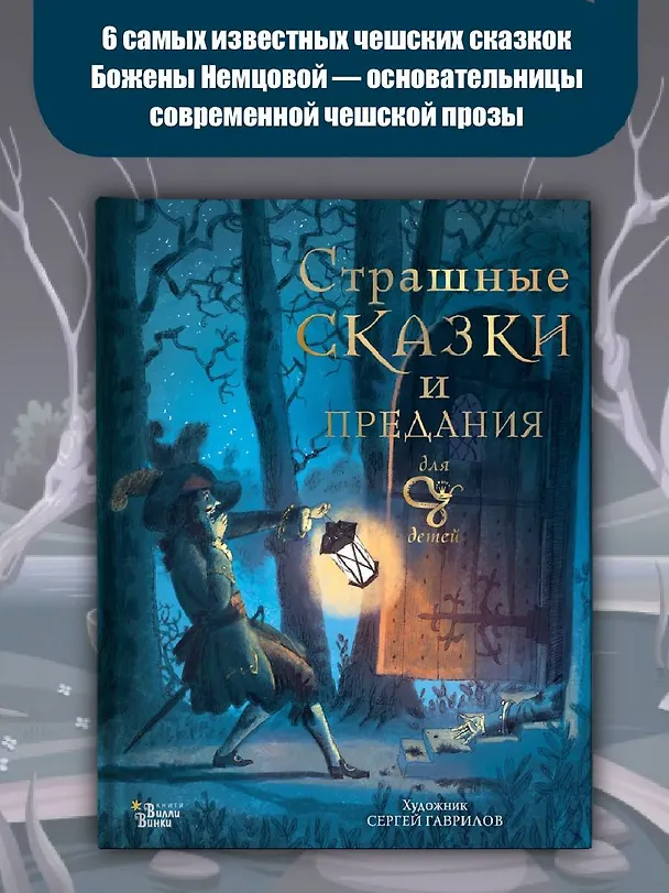 Книга Страшные сказки и предания для детей (Божена Немцова) — 5