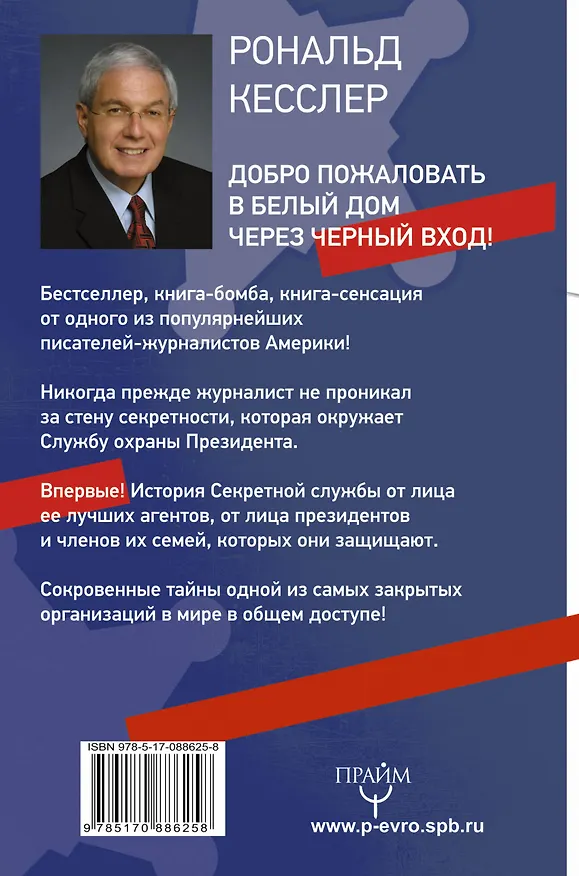 Книга Тайны Секретной службы охраны президента США (Рональд Кесслер) — 2