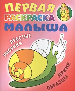 Улитка. Простые рисунки, яркие образцы