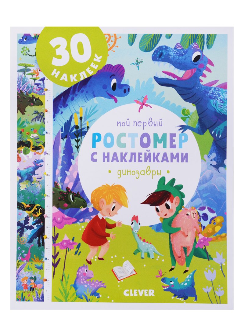 

Мой первый ростомер с наклейками. Динозавры