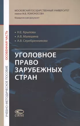 Уголовное право зарубежных стран (Особенная часть): учебно-методическое пособие — 2707125 — 1