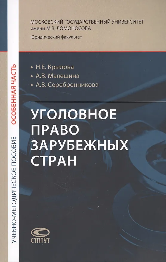 Книга Уголовное право зарубежных стран (Особенная часть): учебно-методическое пособие () — 1