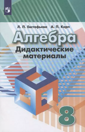 Алгебра. 8 класс. Дидактические материалы. Учебное пособие — 2732184 — 1