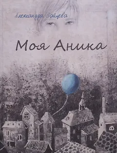 Моя Аника