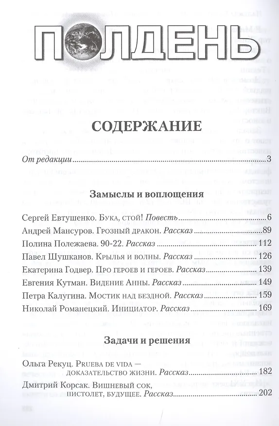 Книга Полдень. Альманах фантастики. Выпуск 21 (Николай Романецкий) — 2