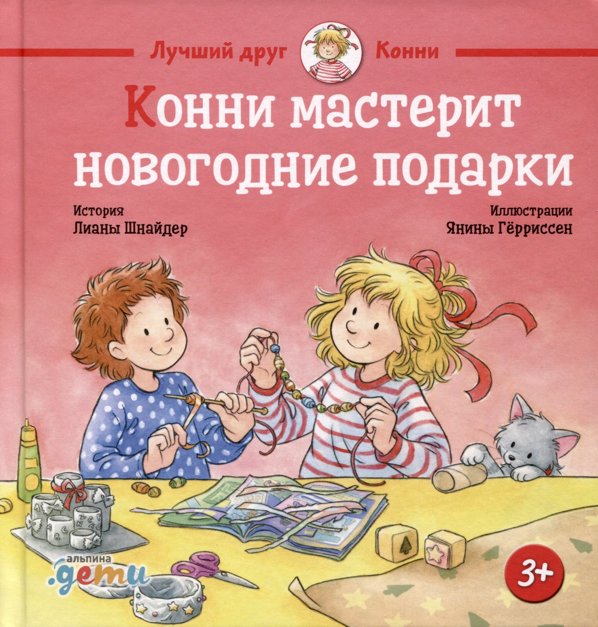 

Конни мастерит новогодние подарки