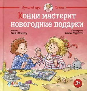 Конни мастерит новогодние подарки — 3021361 — 1