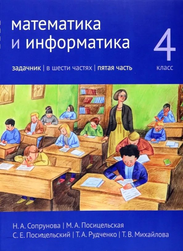 

Математика и информатика. 4 класс. Задачник. В шести частях. Часть 5